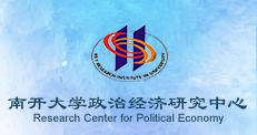 <a href='/2019/1125/c16697a250889/page.htm' target='_blank' title='Research Center for Political Economy'>Research Center for Political Economy</a>