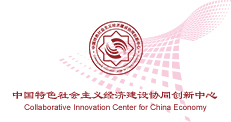 <a href='/2019/1125/c16697a250888/page.htm' target='_blank' title='Collaborative Innovation Center for China Economy'>Collaborative Innovation Center for China Economy</a>